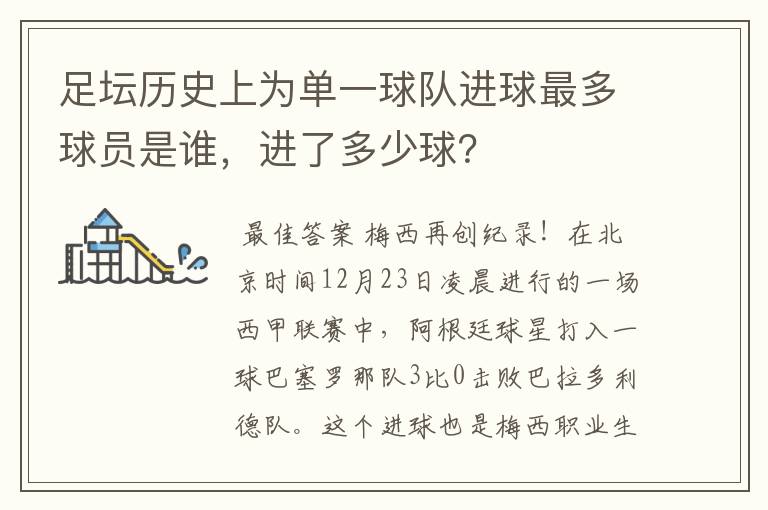足坛历史上为单一球队进球最多球员是谁,进了多少球?