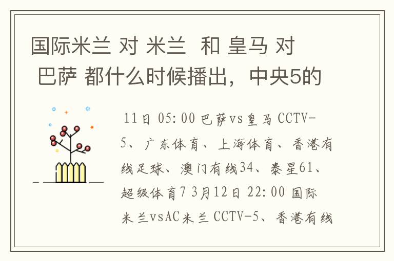 国际米兰 对 米兰 和 皇马 对 巴萨 都什么时候播出,中央5的。