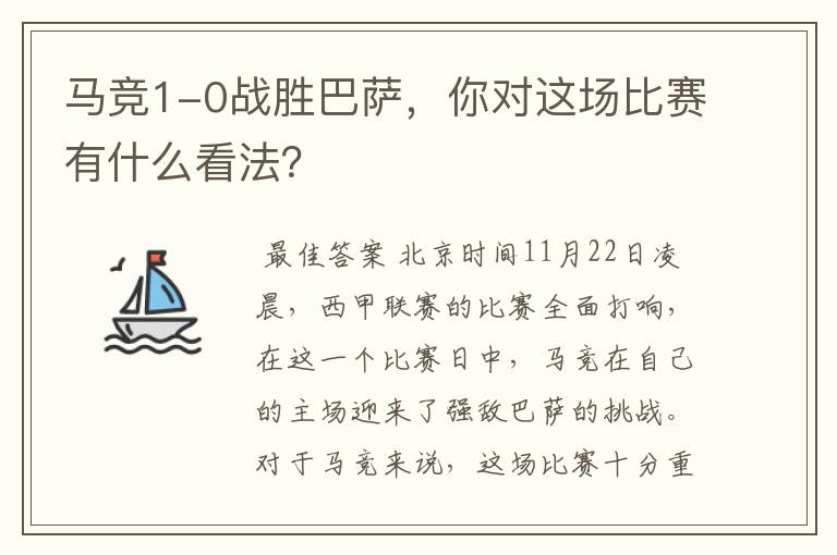 马竞1-0战胜巴萨,你对这场比赛有什么看法?