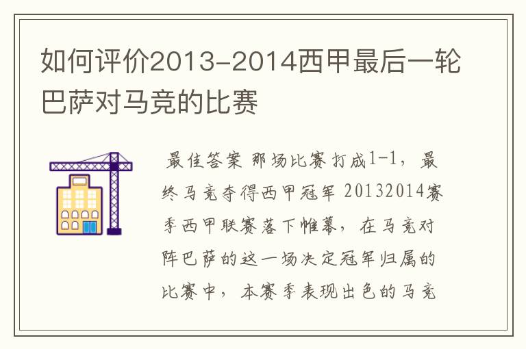 如何评价2013-2014西甲最后一轮巴萨对马竞的比赛