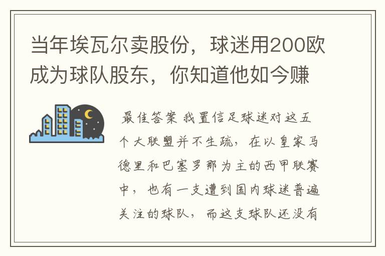 当年埃瓦尔卖股份,球迷用200欧成为球队股东,你知道他如今赚了多少吗?