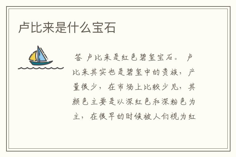 卢比来是什么宝石