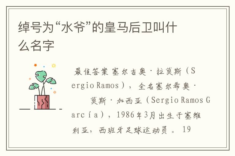 绰号为“水爷”的皇马后卫叫什么名字
