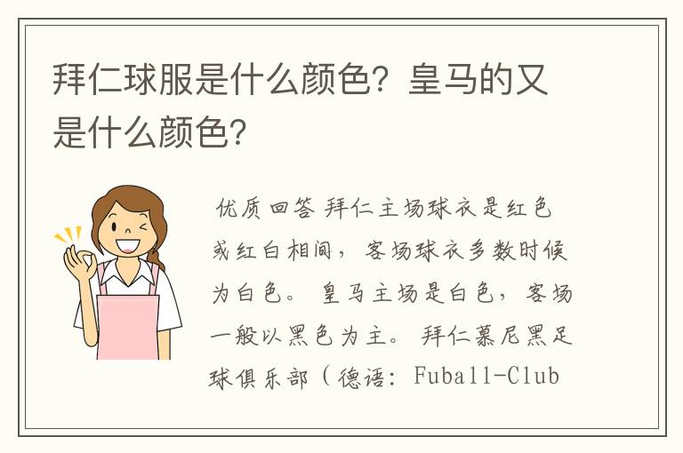 拜仁球服是什么颜色?皇马的又是什么颜色?