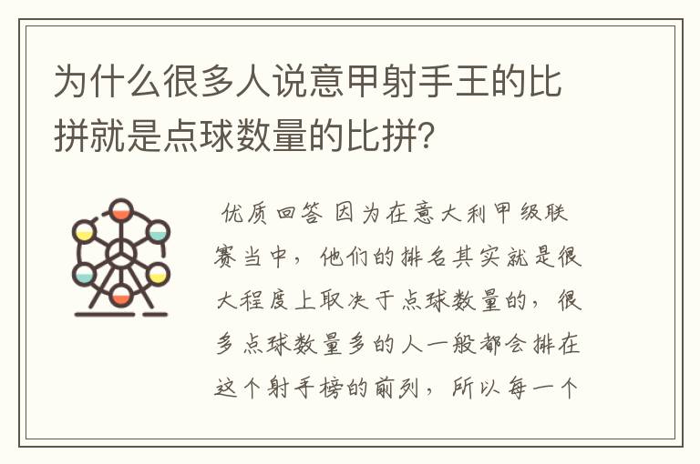 为什么很多人说意甲射手王的比拼就是点球数量的比拼?