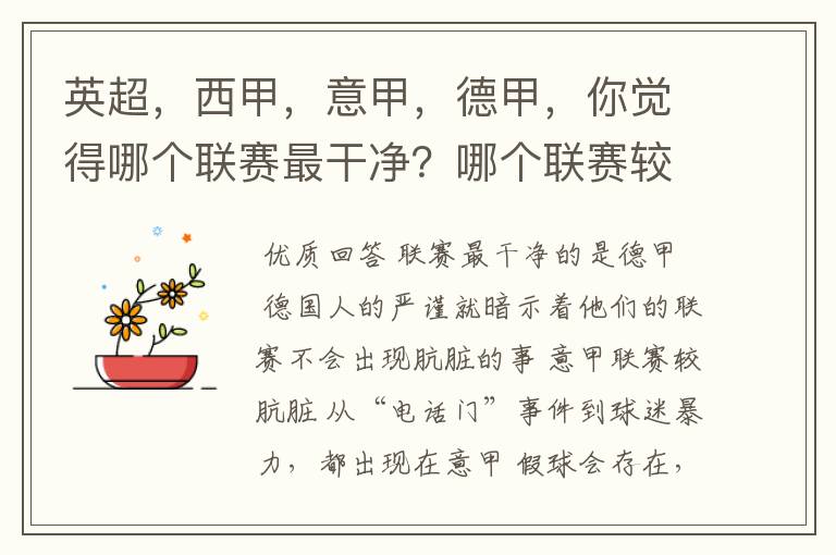 英超,西甲,意甲,德甲,你觉得哪个联赛最干净?哪个联赛较肮脏?假球存在吗?比率大概多少?