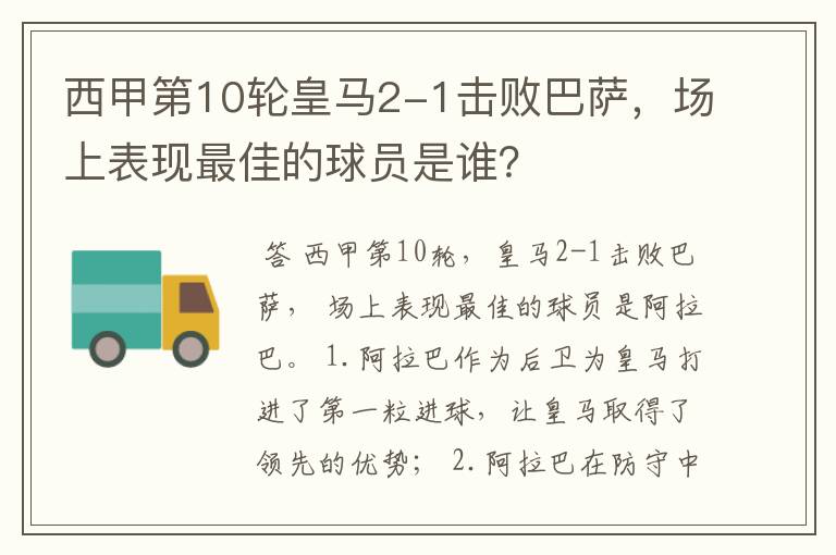 西甲第10轮皇马2-1击败巴萨,场上表现最佳的球员是谁?