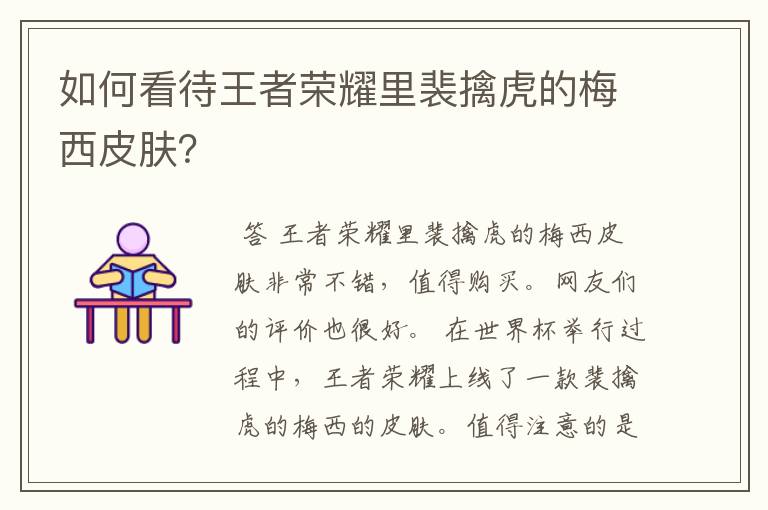 如何看待王者荣耀里裴擒虎的梅西皮肤?