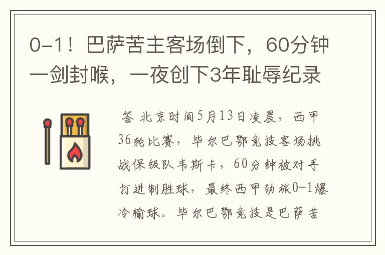 0-1!巴萨苦主客场倒下,60分钟一剑封喉,一夜创下3年耻辱纪录