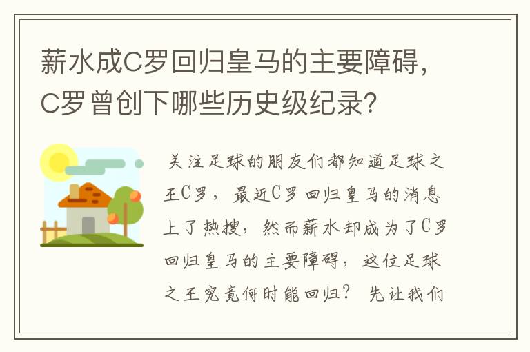 薪水成C罗回归皇马的主要障碍,C罗曾创下哪些历史级纪录?