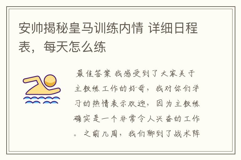 安帅揭秘皇马训练内情 详细日程表,每天怎么练