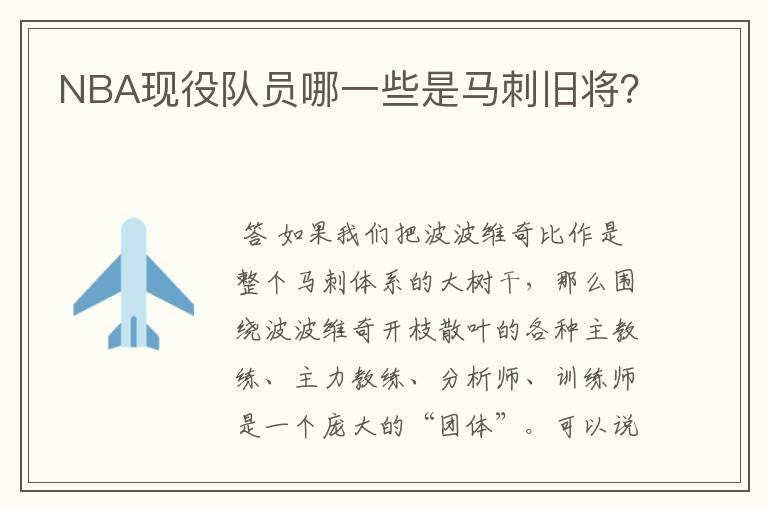 NBA现役队员哪一些是马刺旧将?