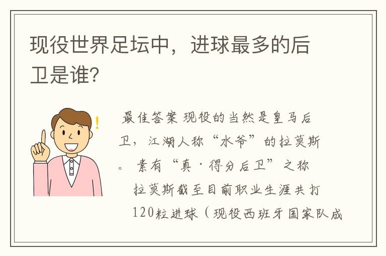 现役世界足坛中,进球最多的后卫是谁?