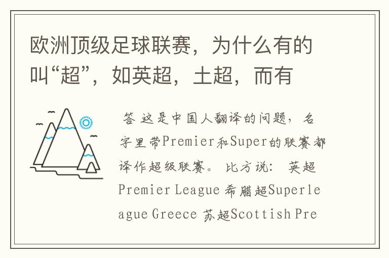 欧洲顶级足球联赛,为什么有的叫“超”,如英超,土超,而有的叫“甲”,如德甲、西甲、意甲,