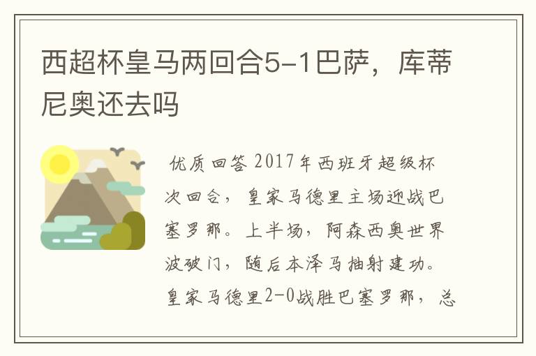 西超杯皇马两回合5-1巴萨,库蒂尼奥还去吗