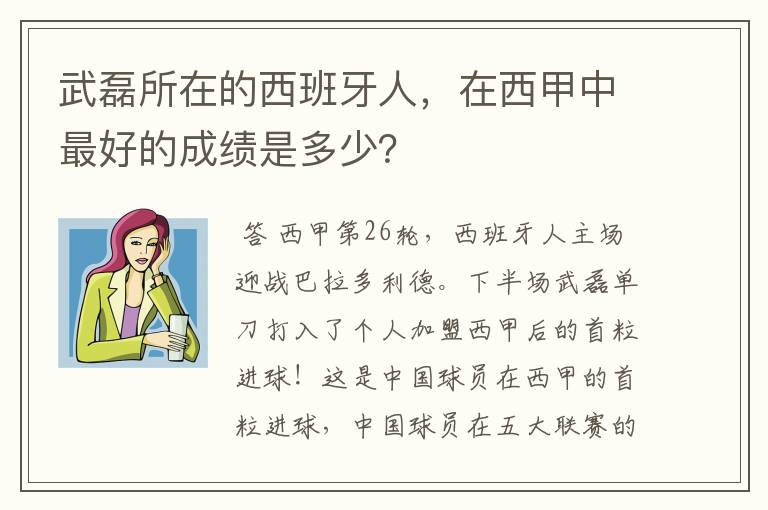 武磊所在的西班牙人,在西甲中最好的成绩是多少?