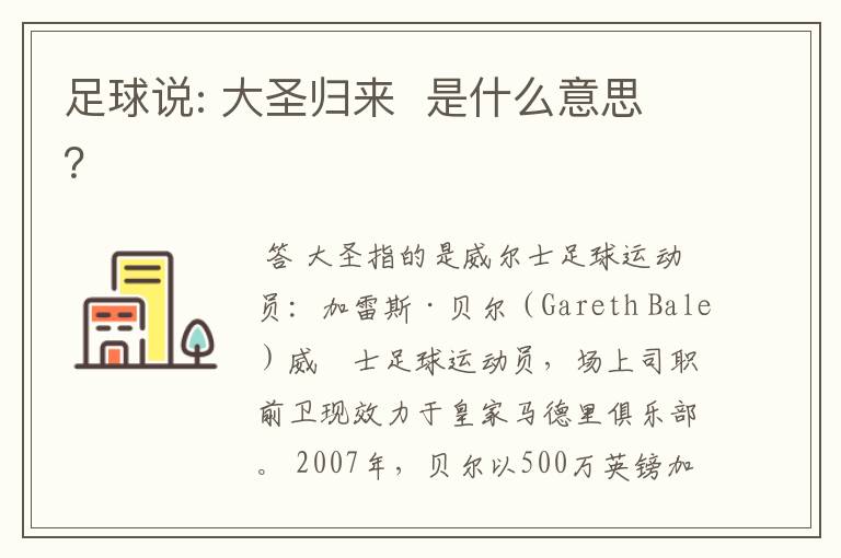 足球说: 大圣归来 是什么意思?