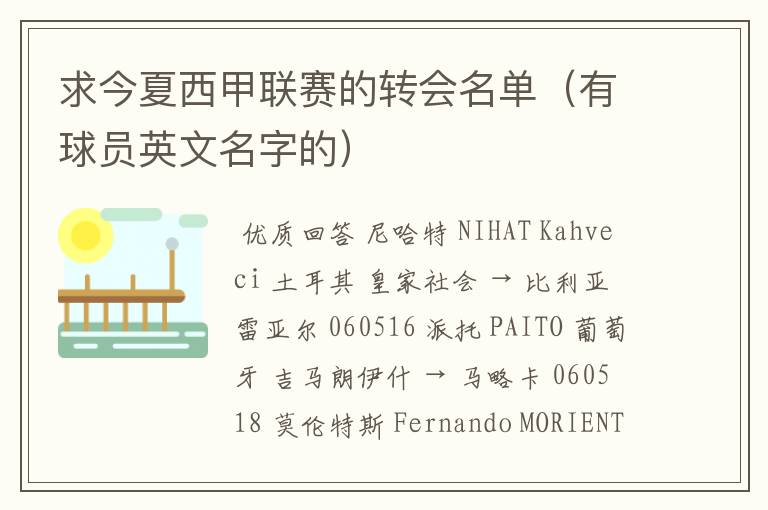 求今夏西甲联赛的转会名单(有球员英文名字的)