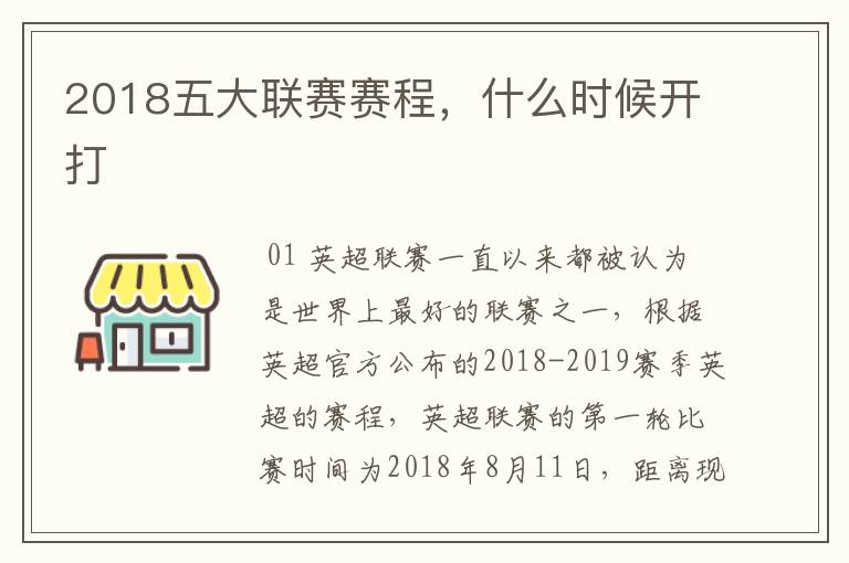 2018五大联赛赛程,什么时候开打