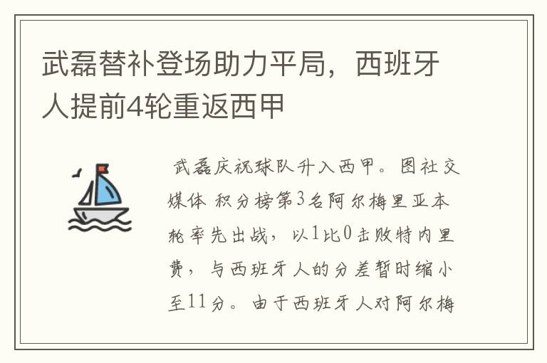 武磊替补登场助力平局,西班牙人提前4轮重返西甲
