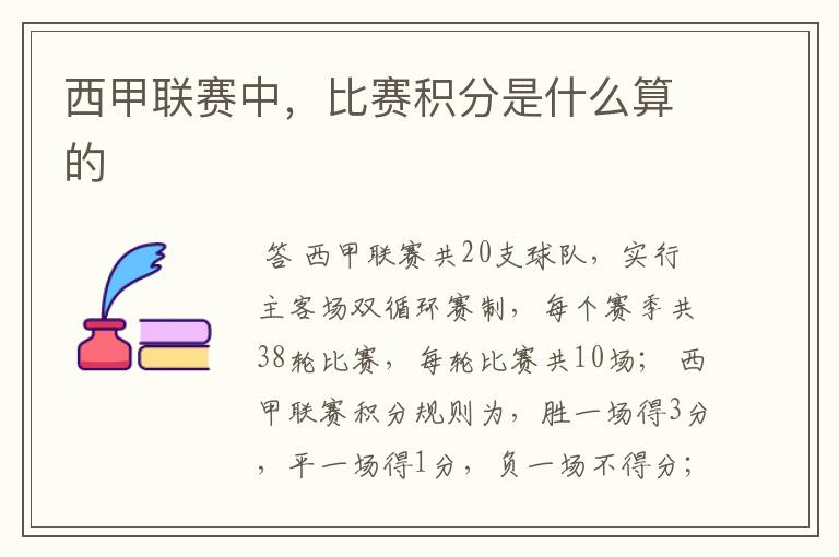 西甲联赛中,比赛积分是什么算的