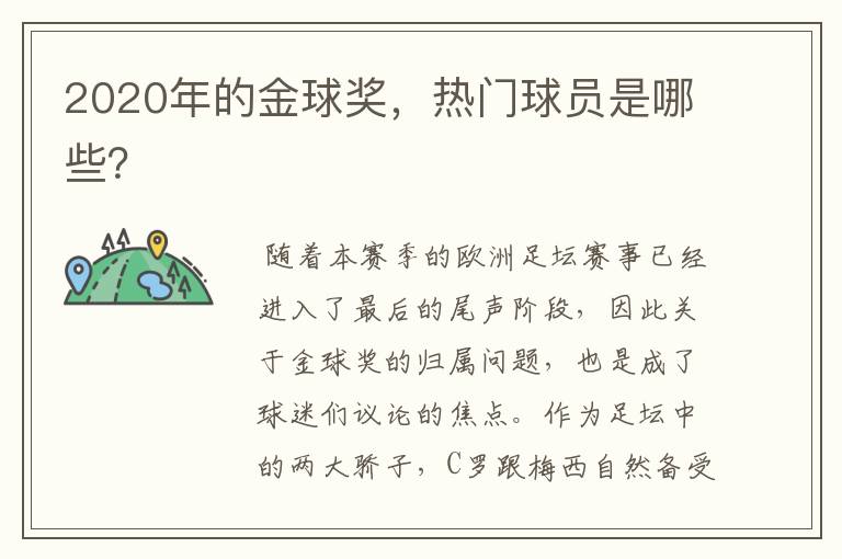 2020年的金球奖,热门球员是哪些?
