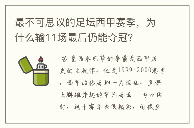 最不可思议的足坛西甲赛季,为什么输11场最后仍能夺冠?