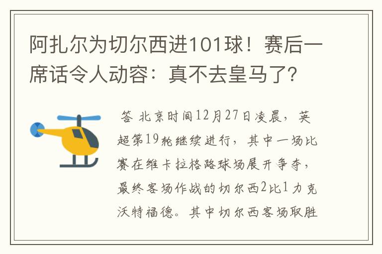 阿扎尔为切尔西进101球!赛后一席话令人动容:真不去皇马了?