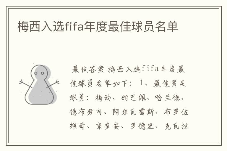 梅西入选fifa年度最佳球员名单