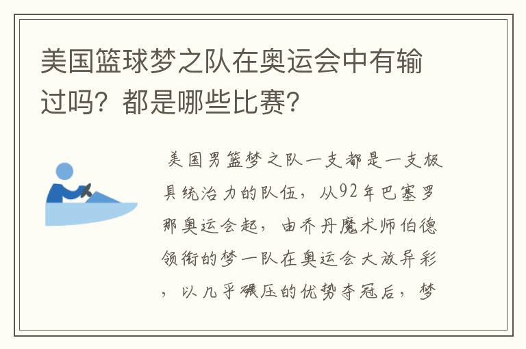 美国篮球梦之队在奥运会中有输过吗?都是哪些比赛?