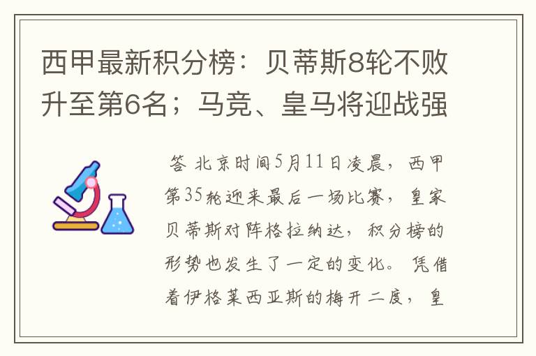 西甲最新积分榜:贝蒂斯8轮不败升至第6名;马竞、皇马将迎战强敌