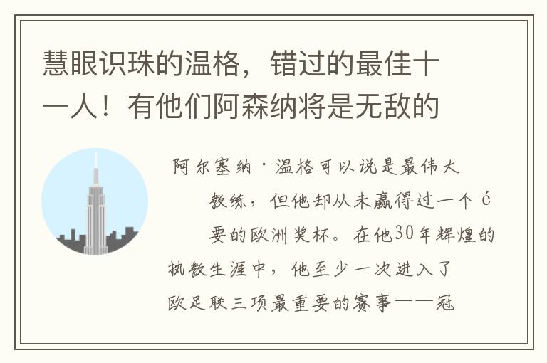 慧眼识珠的温格,错过的最佳十一人!有他们阿森纳将是无敌的存在