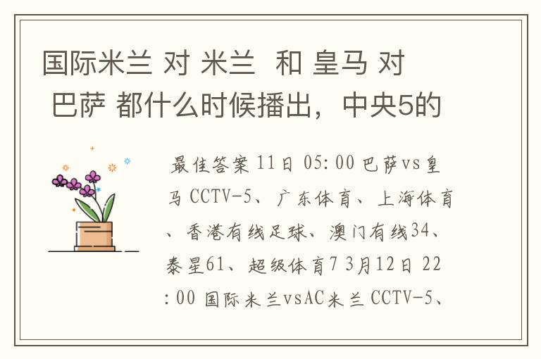 国际米兰 对 米兰 和 皇马 对 巴萨 都什么时候播出,中央5的。