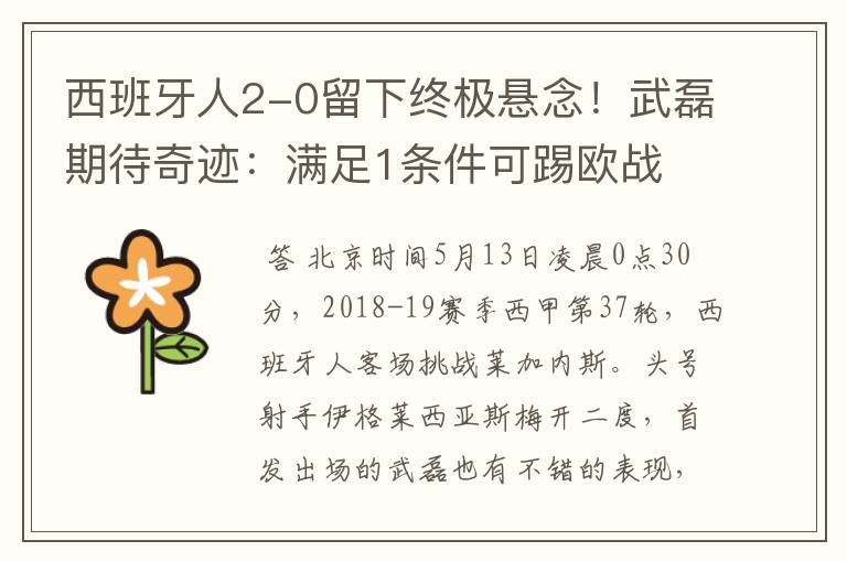 西班牙人2-0留下终极悬念!武磊期待奇迹:满足1条件可踢欧战