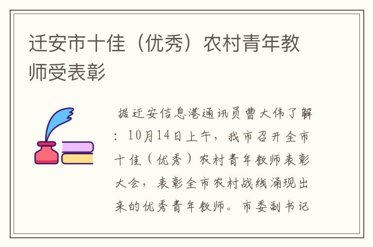 迁安市十佳(优秀)农村青年教师受表彰