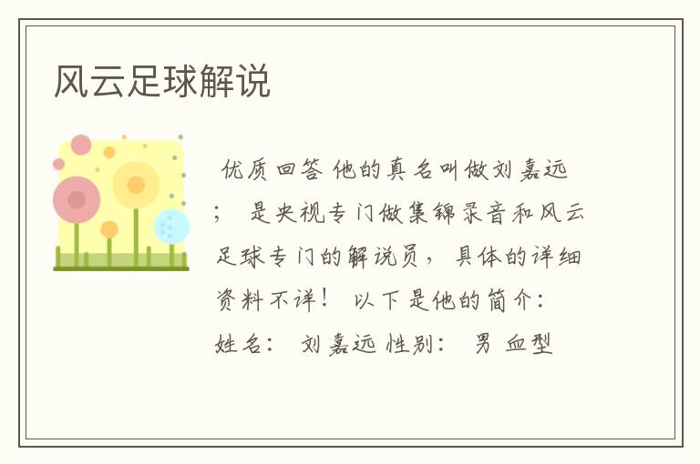 风云足球解说