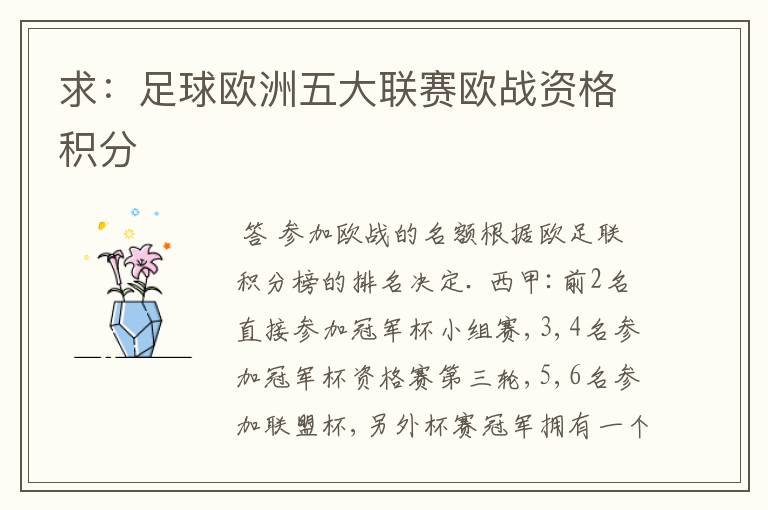 求:足球欧洲五大联赛欧战资格积分
