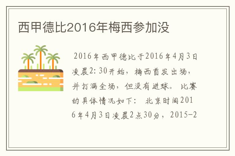 西甲德比2016年梅西参加没
