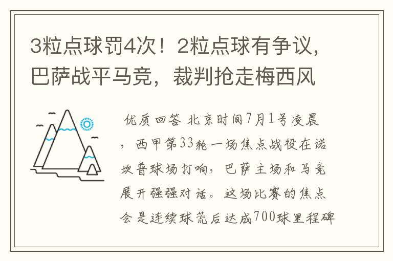 3粒点球罚4次!2粒点球有争议,巴萨战平马竞,裁判抢走梅西风头