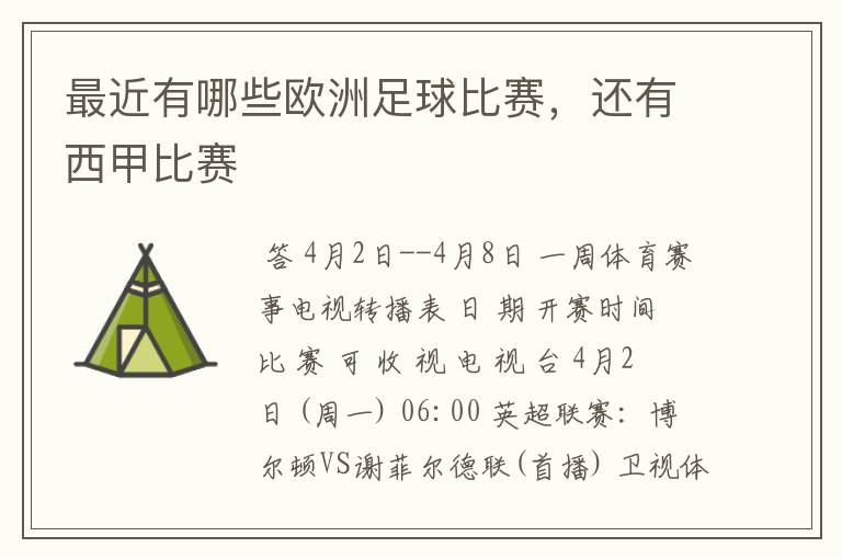 最近有哪些欧洲足球比赛,还有西甲比赛