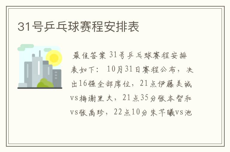 31号乒乓球赛程安排表