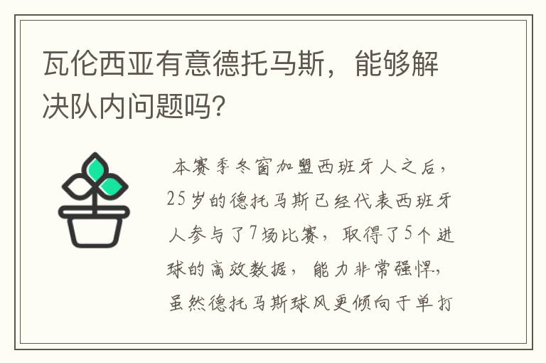 瓦伦西亚有意德托马斯,能够解决队内问题吗?