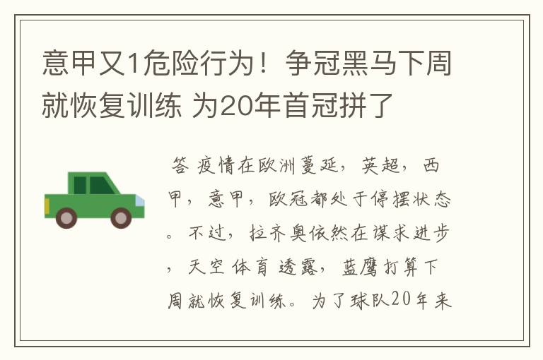 意甲又1危险行为!争冠黑马下周就恢复训练 为20年首冠拼了