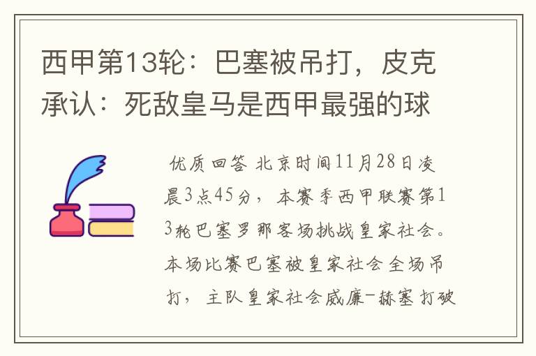 西甲第13轮:巴塞被吊打,皮克承认:死敌皇马是西甲最强的球队