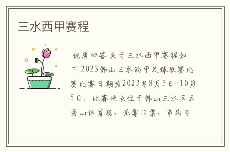 三水西甲赛程