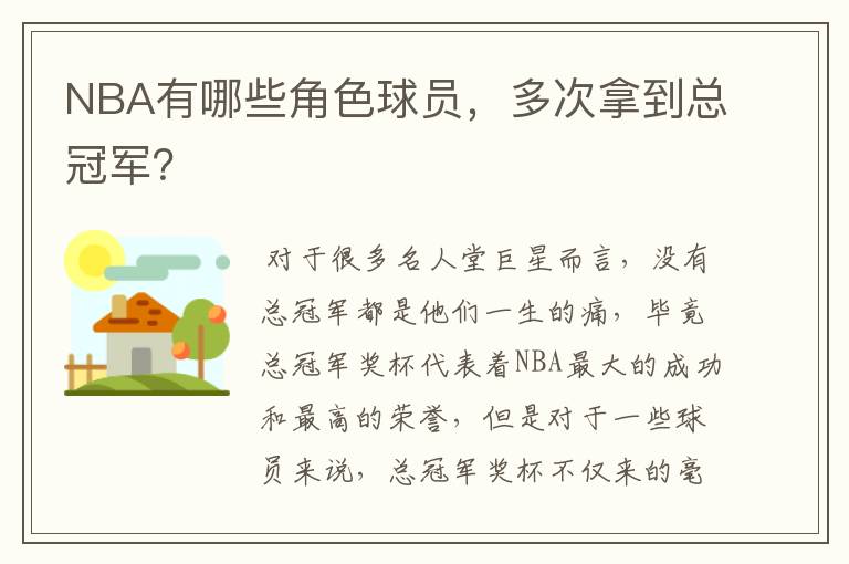 NBA有哪些角色球员,多次拿到总冠军?