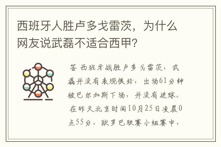 西班牙人胜卢多戈雷茨,为什么网友说武磊不适合西甲?