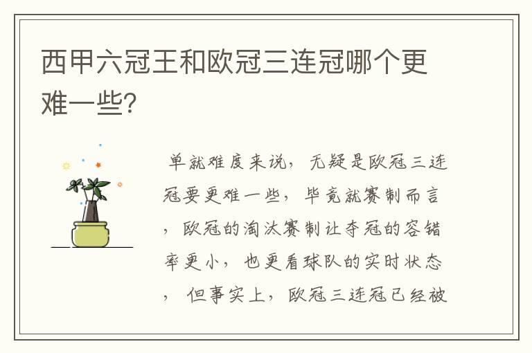 西甲六冠王和欧冠三连冠哪个更难一些?