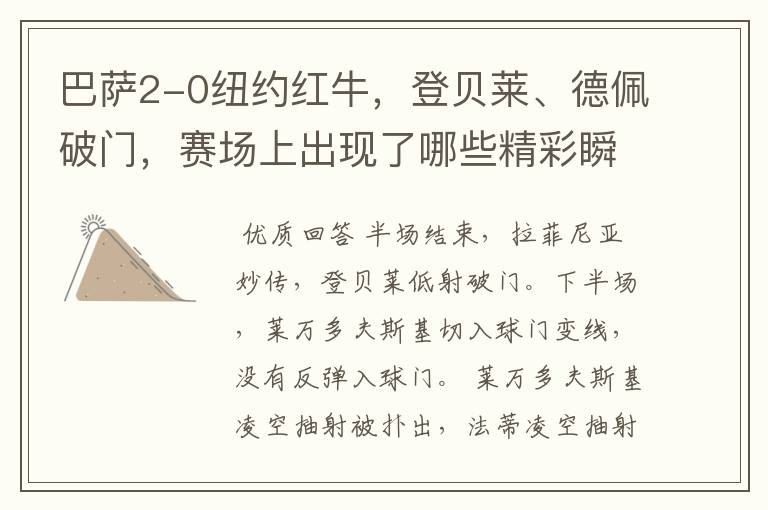 巴萨2-0纽约红牛,登贝莱、德佩破门,赛场上出现了哪些精彩瞬间?