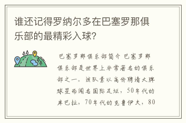 谁还记得罗纳尔多在巴塞罗那俱乐部的最精彩入球?